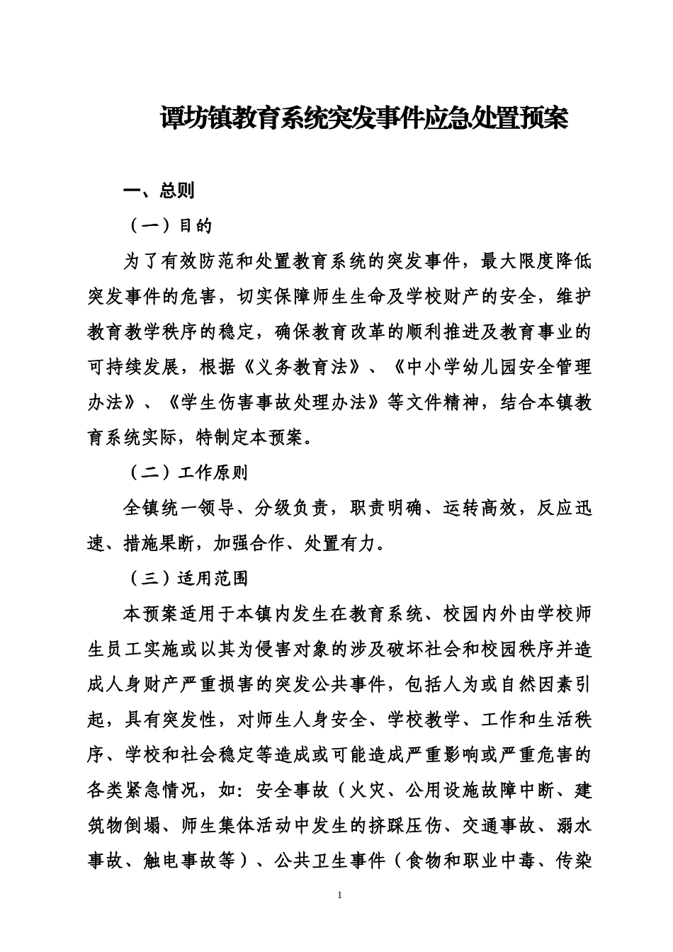 谭坊教管办突发事件应急处置预案[1]_第1页