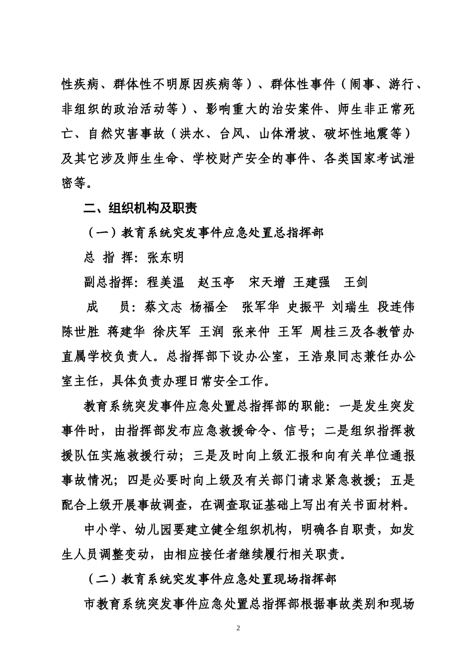 谭坊教管办突发事件应急处置预案[1]_第2页