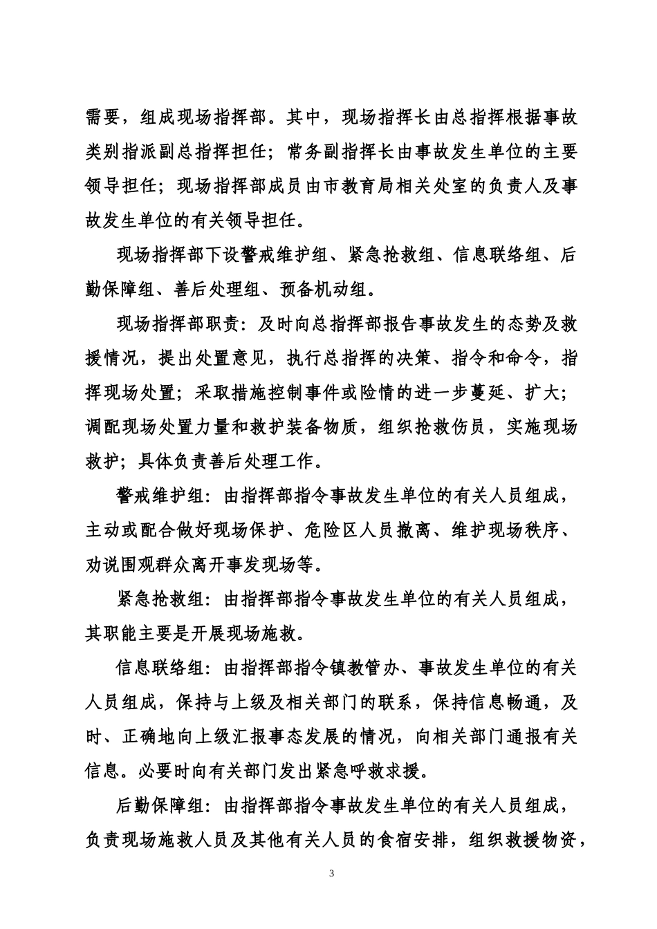 谭坊教管办突发事件应急处置预案[1]_第3页