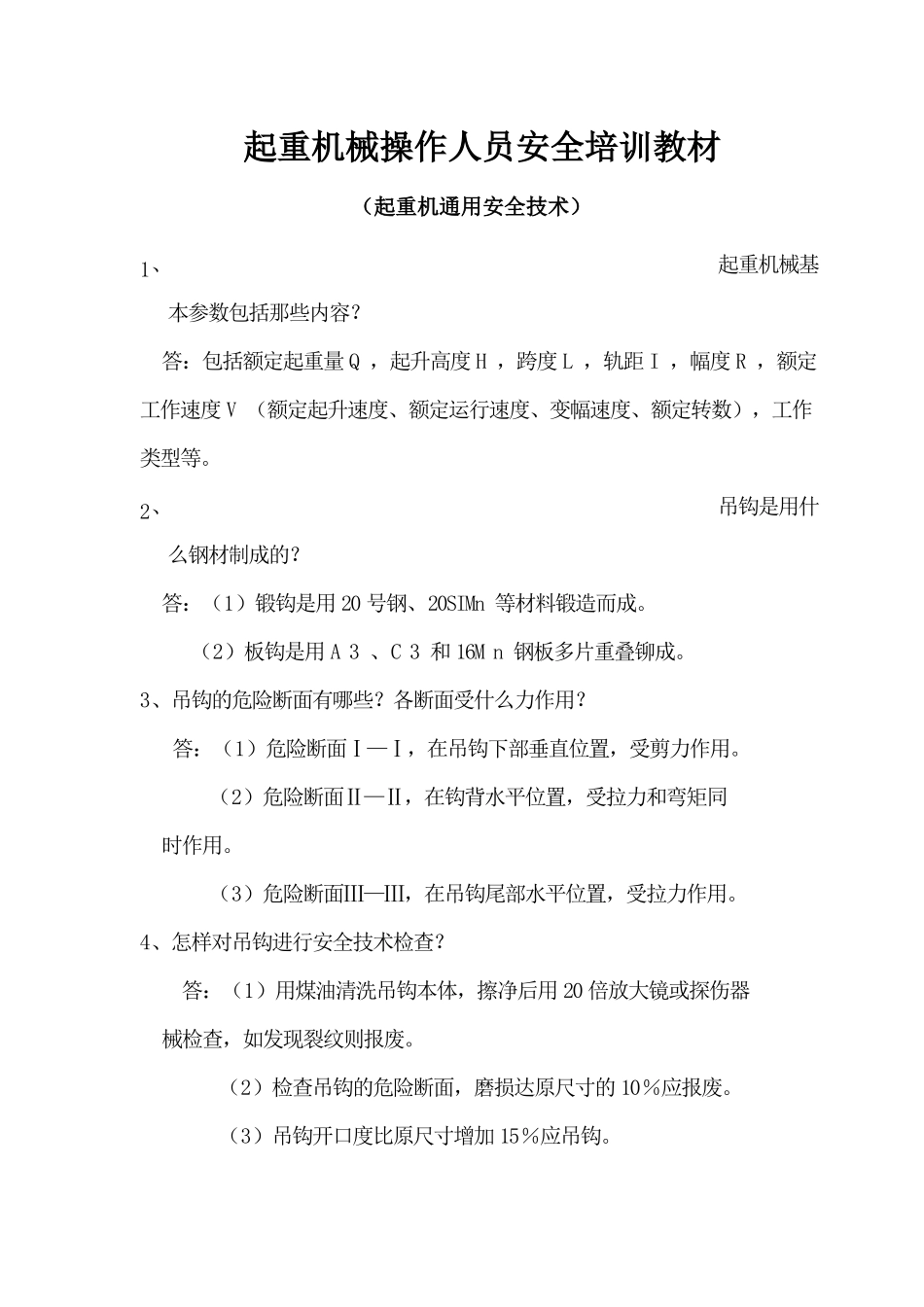 起重机培训教材_第1页