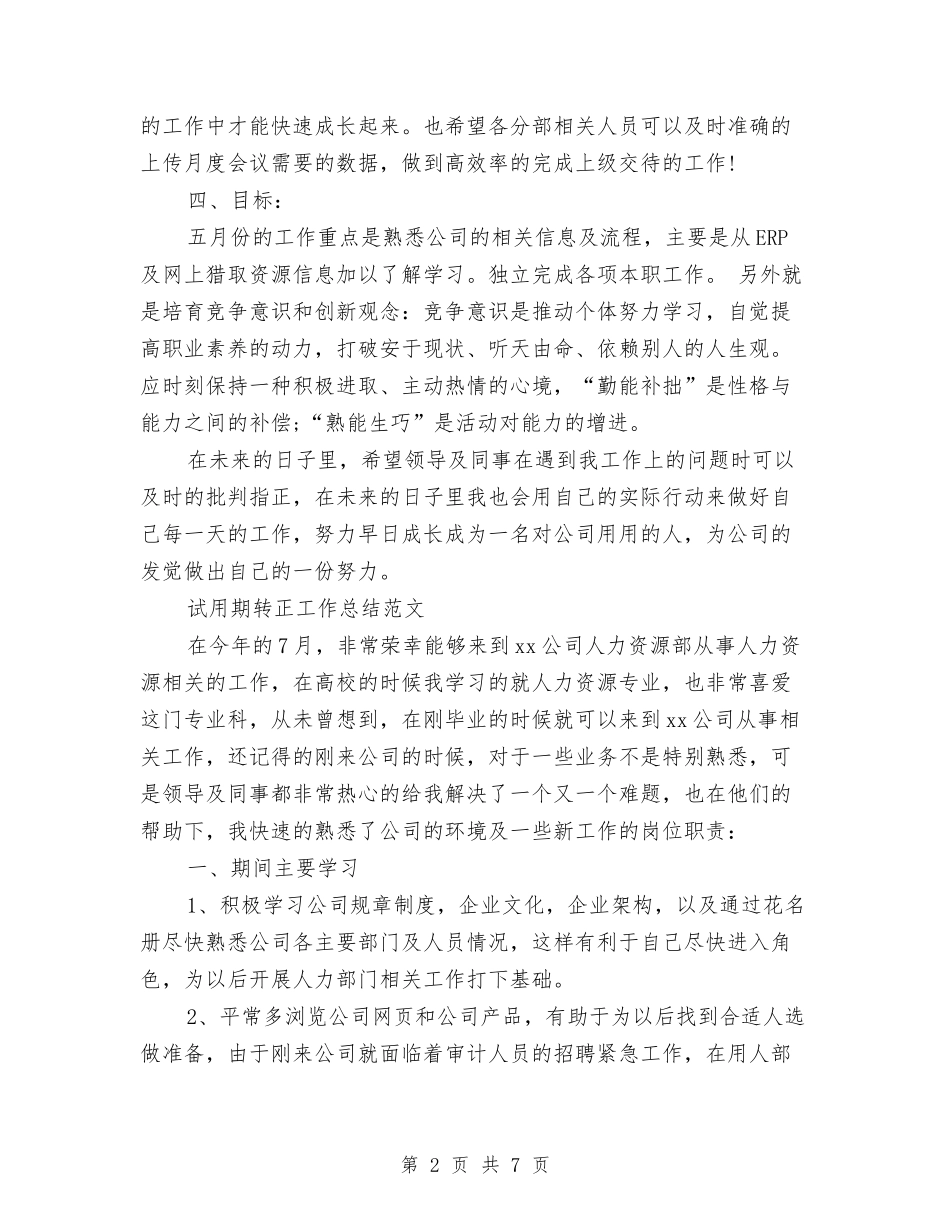 2024年3月文秘试用期转正工作总结范文与2024年3月施工员个人总结范文汇编_第2页