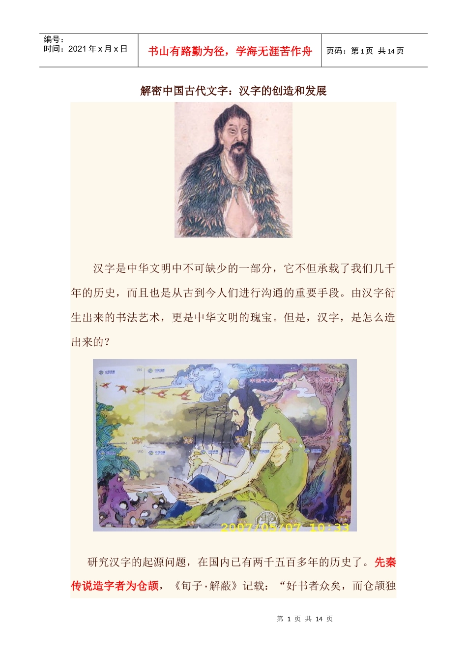 解密中国古代文字汉字的创造和发展_第1页