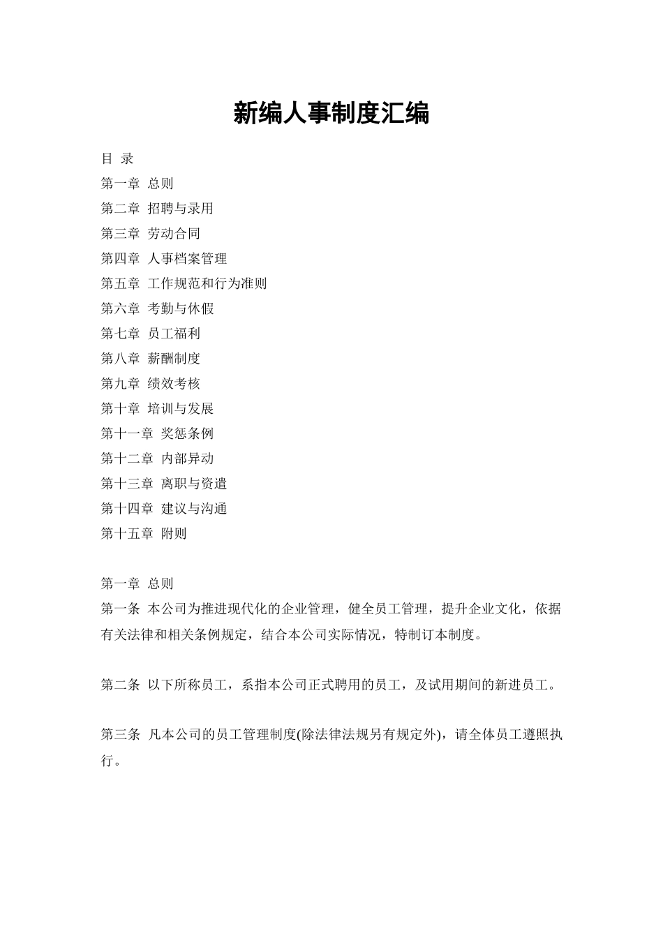 新编人事制度汇编_第1页