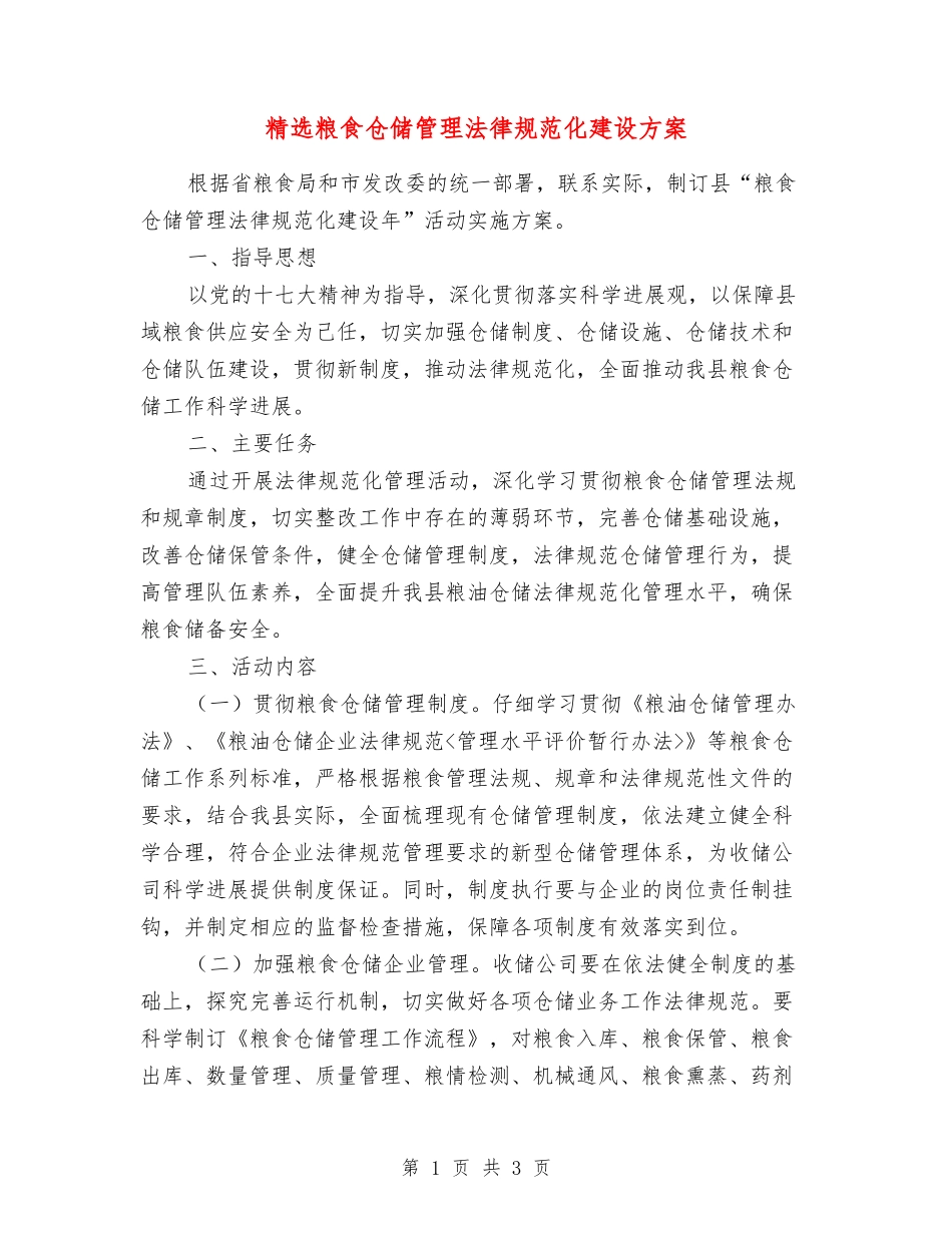 粮食仓储管理规范化建设方案_第1页