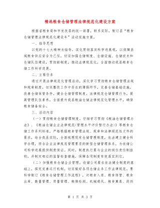 粮食仓储管理规范化建设方案