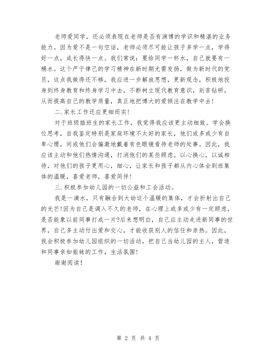 2024幼儿教师党员自我评价与2024幼儿教师培训自我鉴定汇编_第2页