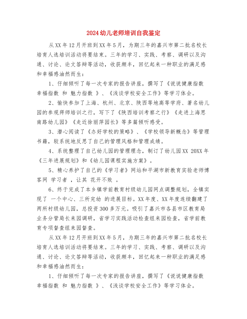 2024幼儿教师党员自我评价与2024幼儿教师培训自我鉴定汇编_第3页