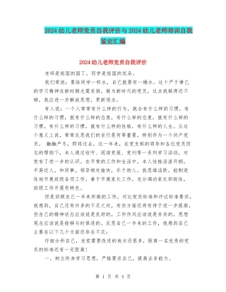 2024幼儿教师党员自我评价与2024幼儿教师培训自我鉴定汇编