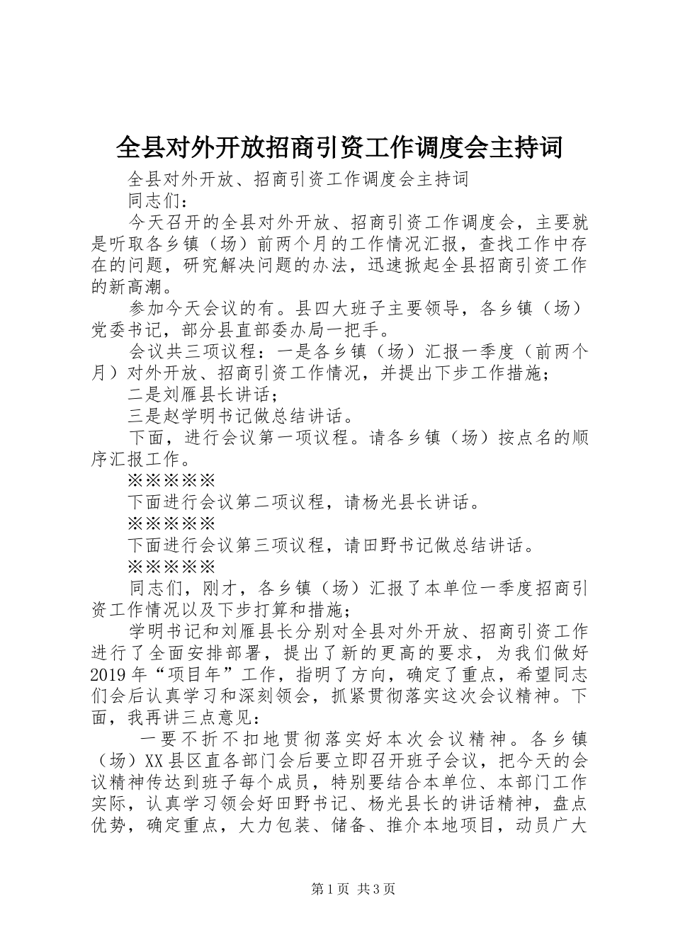 全县对外开放招商引资工作调度会主持词稿_第1页