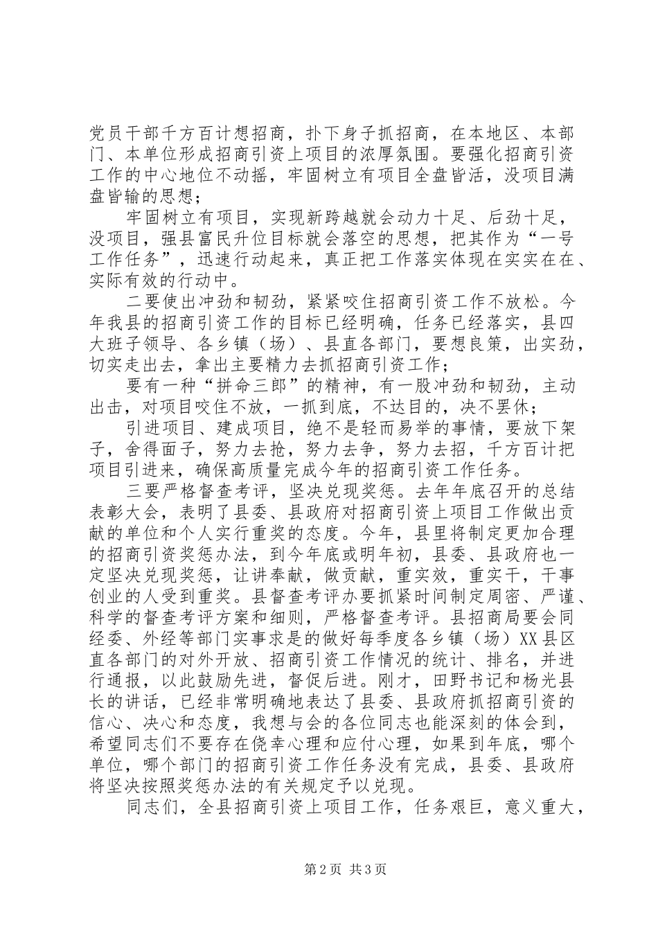 全县对外开放招商引资工作调度会主持词稿_第2页