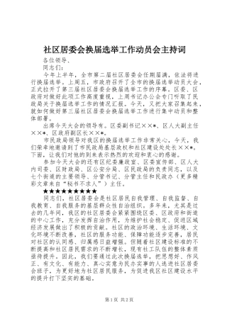 社区居委会换届选举工作动员会主持稿(5)