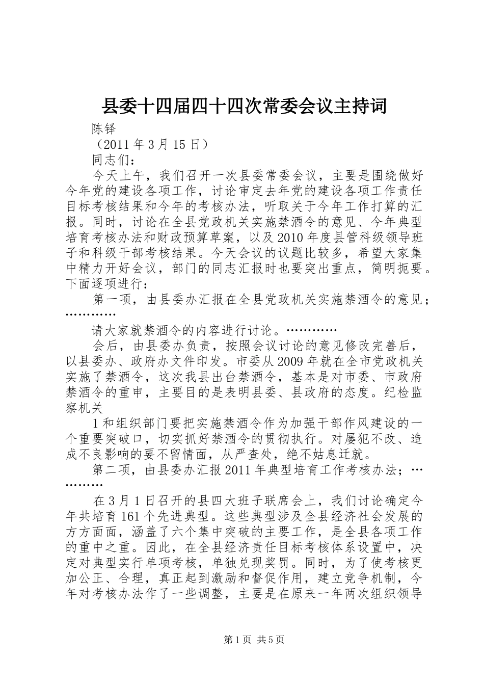 县委十四届四十四次常委会议主持稿_第1页