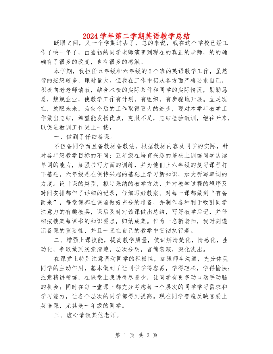 2024学年第二学期英语教学总结_第1页