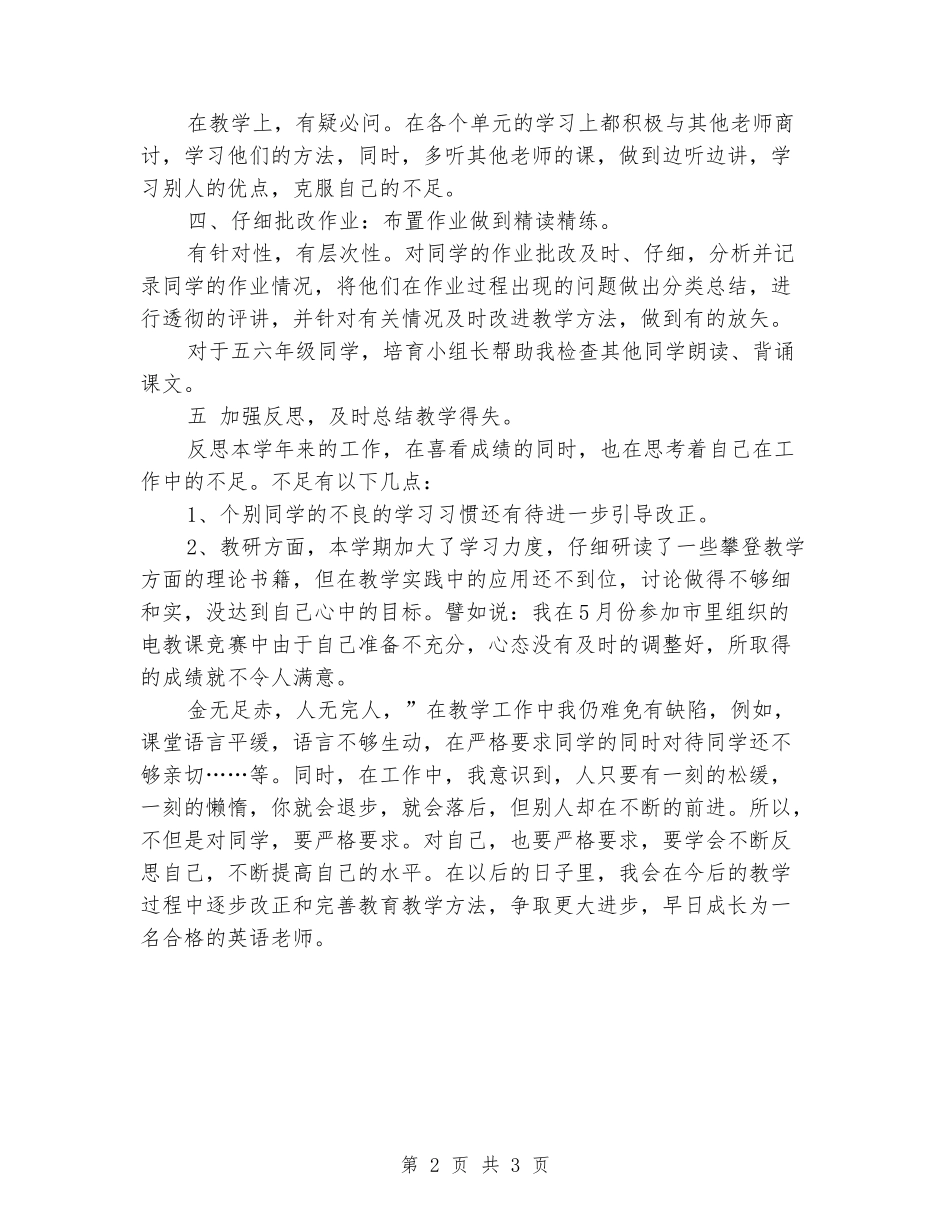 2024学年第二学期英语教学总结_第2页