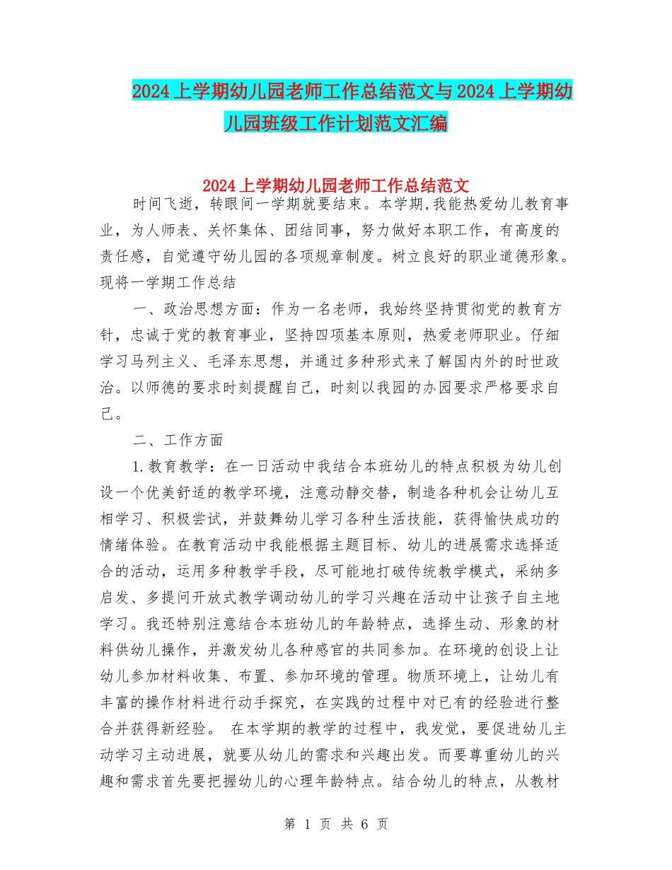 2017上学期幼儿园教师工作总结范文与2017上学期幼儿园班级工作计划范文汇编_第1页