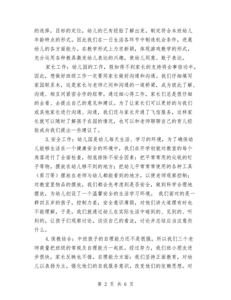 2017上学期幼儿园教师工作总结范文与2017上学期幼儿园班级工作计划范文汇编_第2页