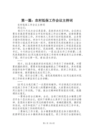 第一篇：农村低保工作会议主持稿