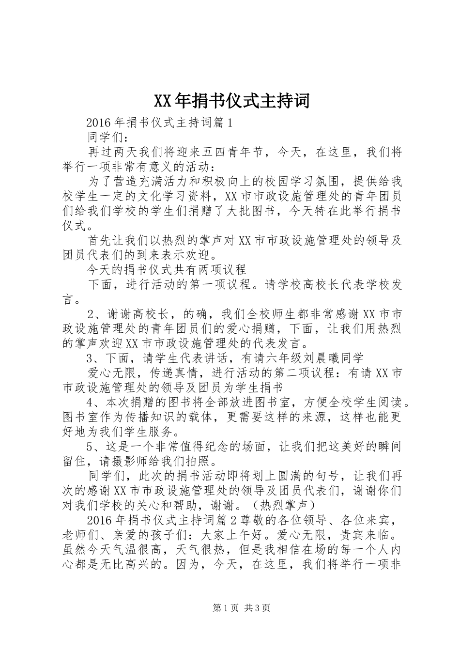 XX年捐书仪式主持稿_第1页