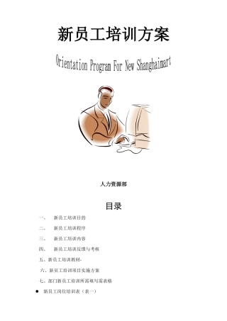 新员工 培训方案