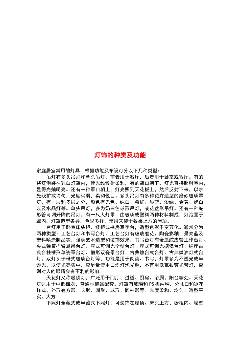 各种灯具的使用常识与陈列摆放_第1页