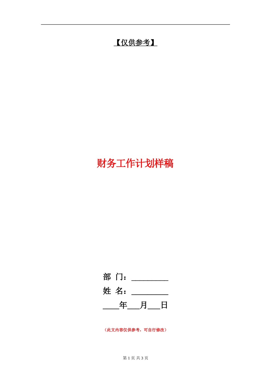 财务工作计划样稿_第1页
