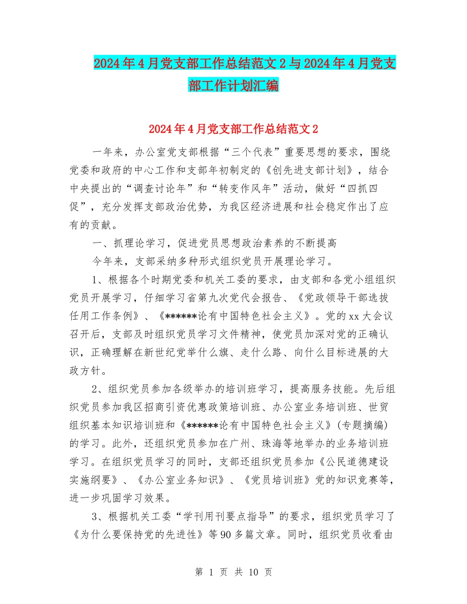 2024年4月党支部工作总结范文2与2024年4月党支部工作计划汇编_第1页