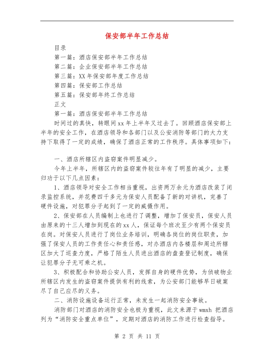保安部半年工作总结_第2页