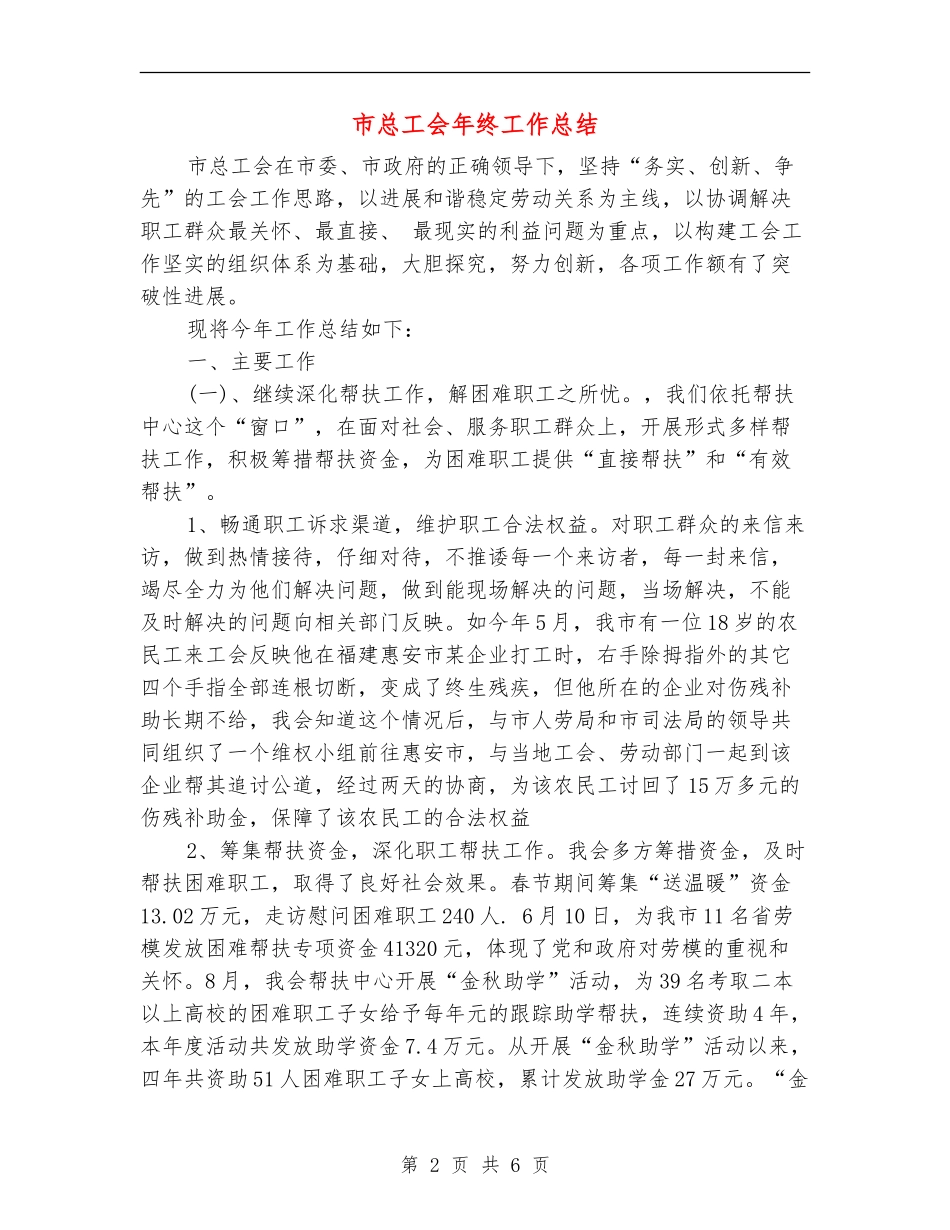 市总工会年终工作总结_第2页