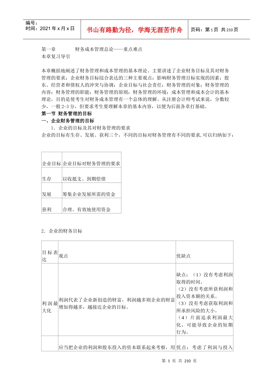 财务成本管理重点难点及历年试题考点剖析_第1页