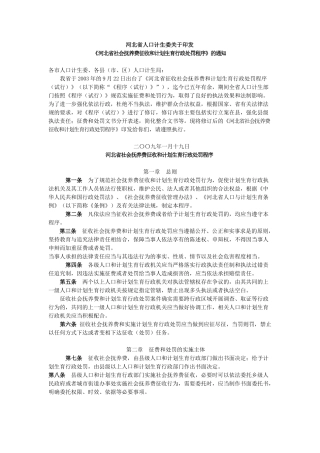 社会抚养费征收与计划生育行政处罚程序