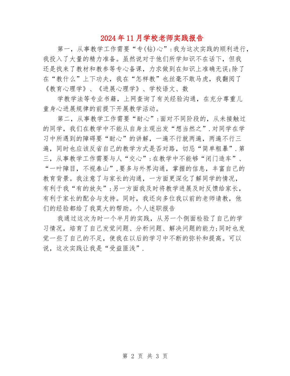 2024年11月小学教师实践报告_第2页