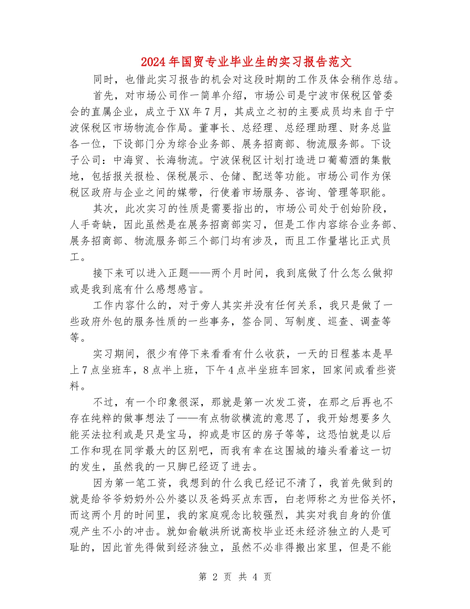 2024年国贸专业毕业生的实习报告范文_第2页