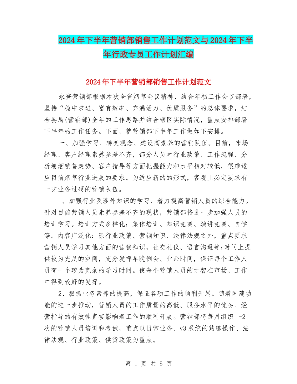 2024年下半年营销部销售工作计划范文与2024年下半年行政专员工作计划汇编_第1页