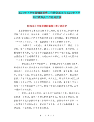 2024年下半年营销部销售工作计划范文与2024年下半年行政专员工作计划汇编