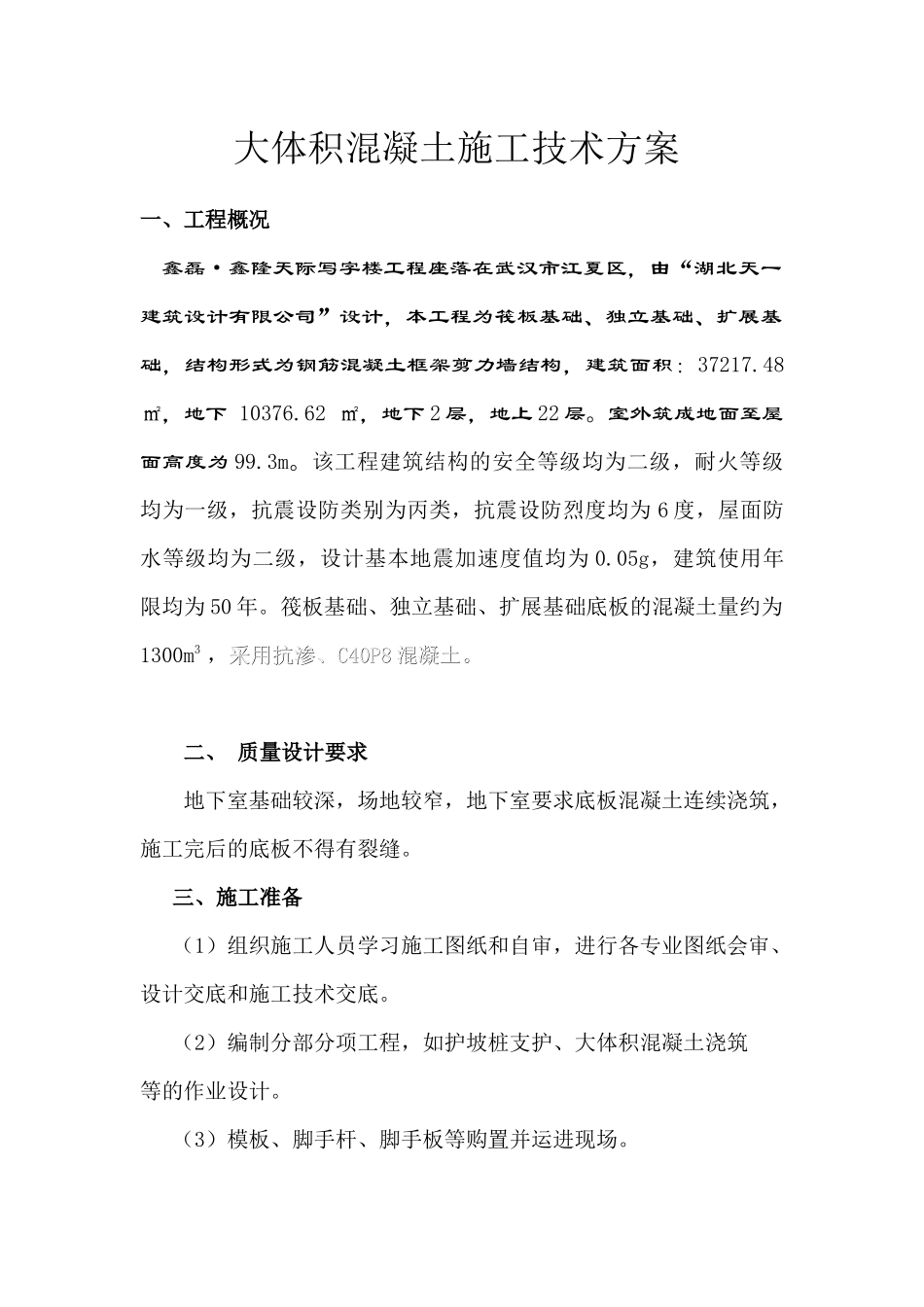 大面积混凝土施工方案_第1页