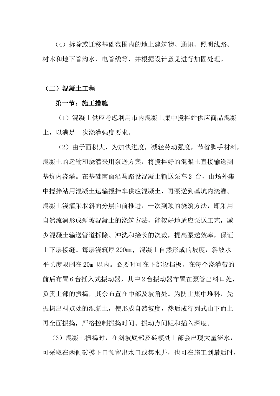 大面积混凝土施工方案_第2页