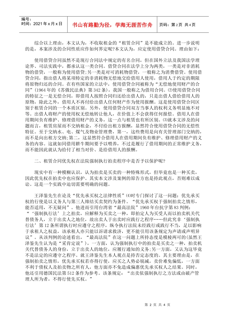 谈承租人优先权在执行拍卖中的问题_第2页