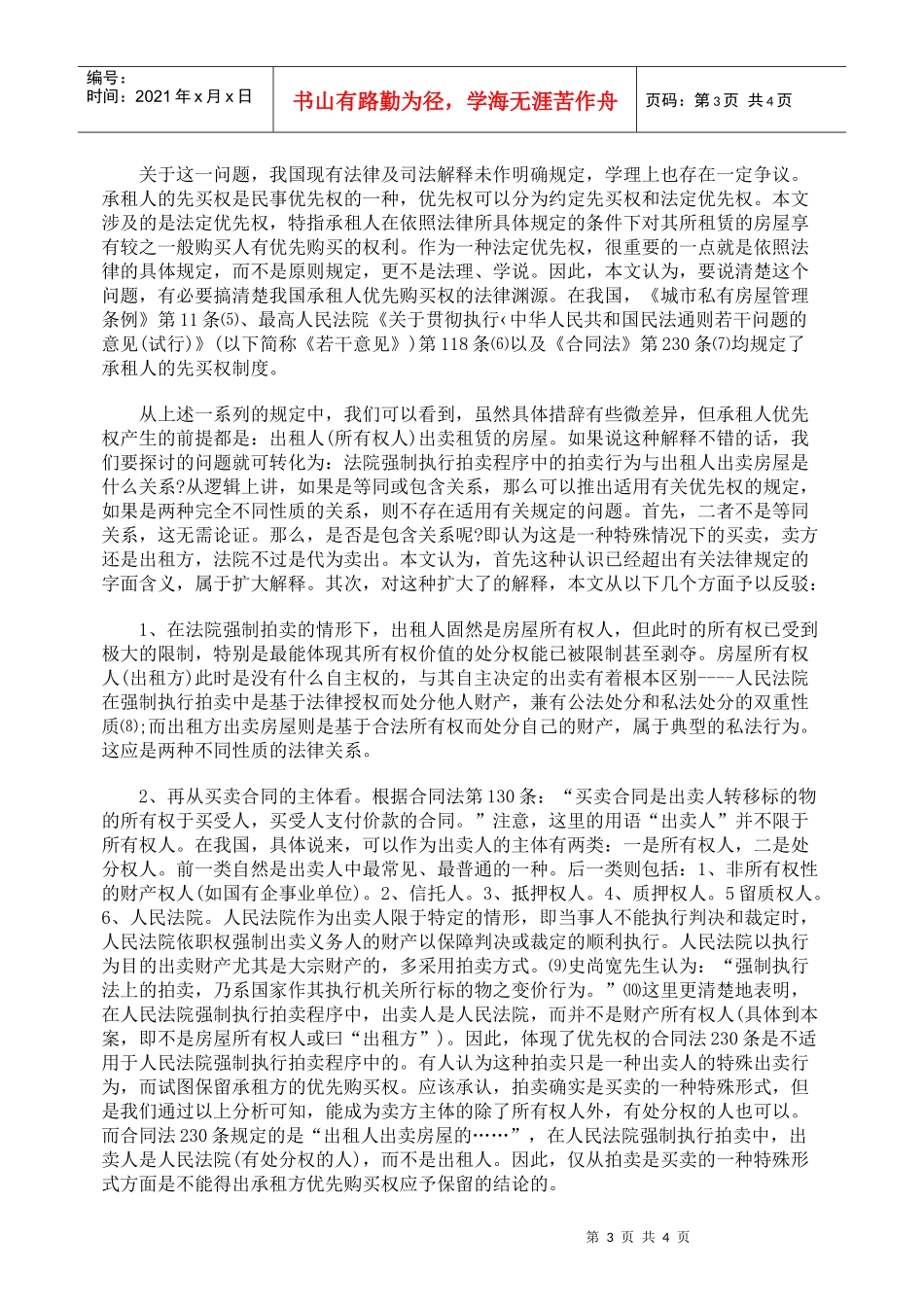 谈承租人优先权在执行拍卖中的问题_第3页