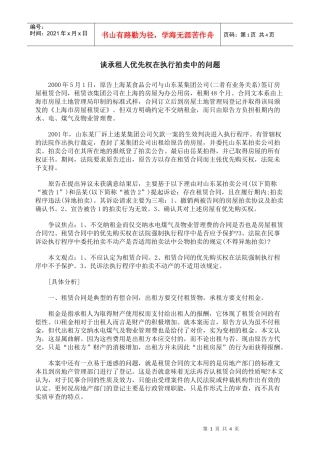谈承租人优先权在执行拍卖中的问题