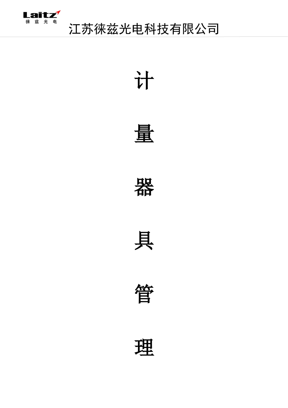 计量器具管理制度_第1页