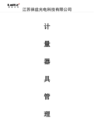 计量器具管理制度