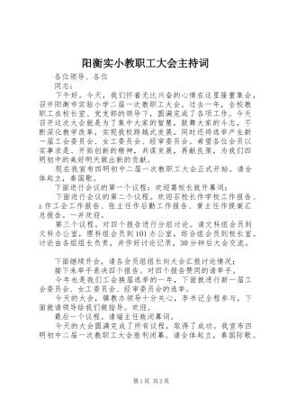 阳衡实小教职工大会主持稿