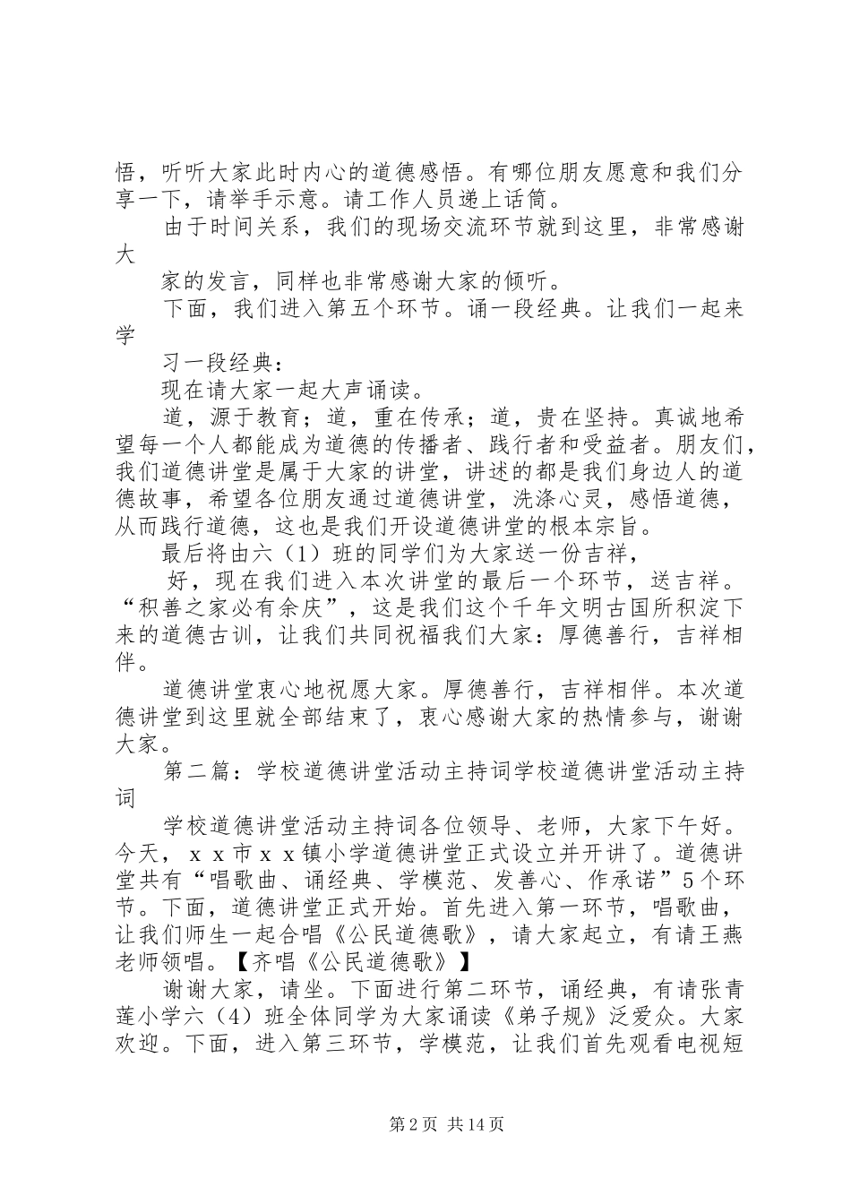 学校道德讲堂主持词稿_第2页