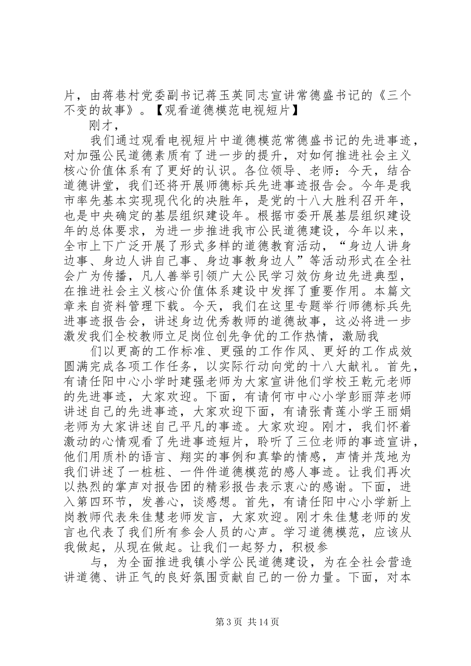 学校道德讲堂主持词稿_第3页