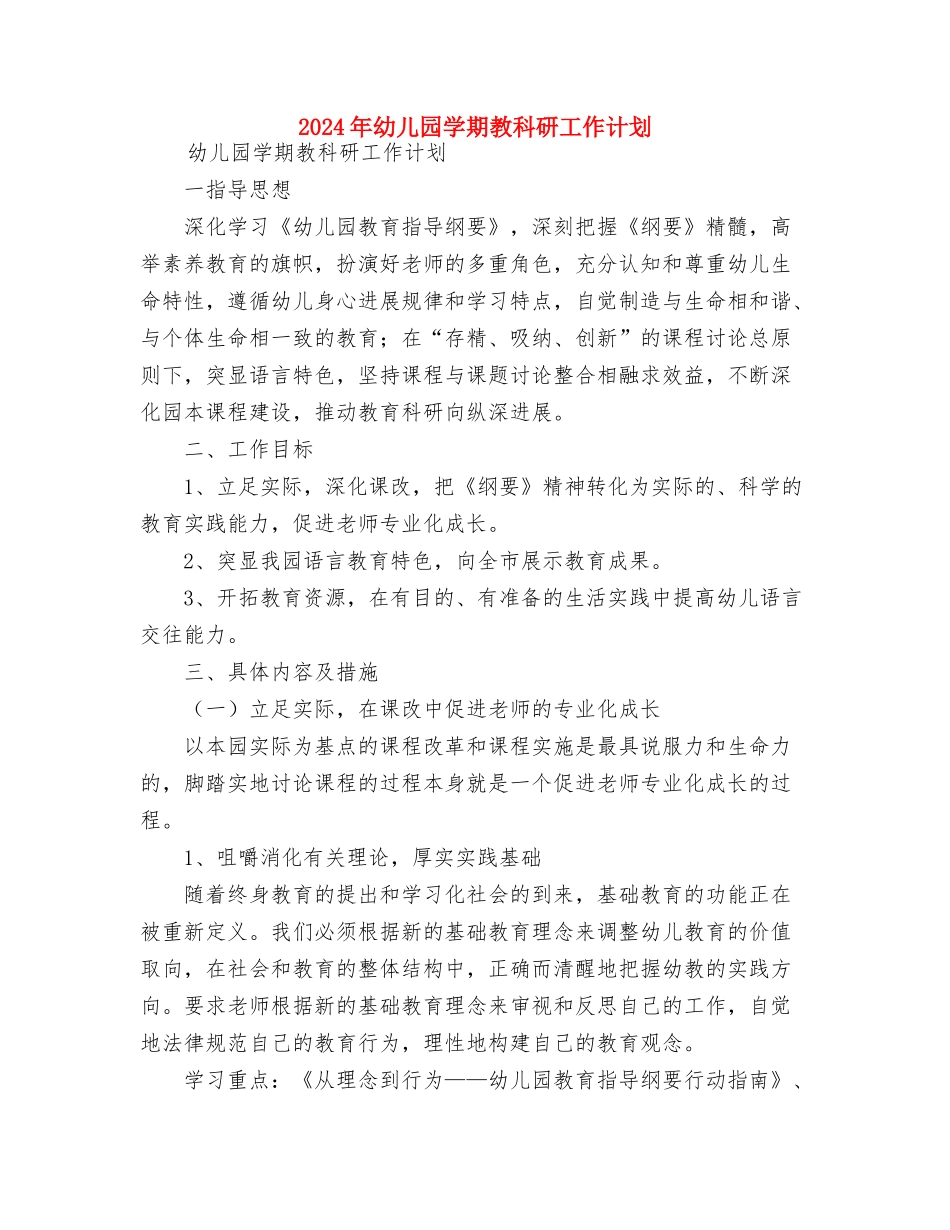 2024年幼儿园学期工作总结范文与2024年幼儿园学期教科研工作计划汇编_第3页