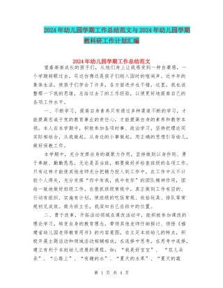 2024年幼儿园学期工作总结范文与2024年幼儿园学期教科研工作计划汇编