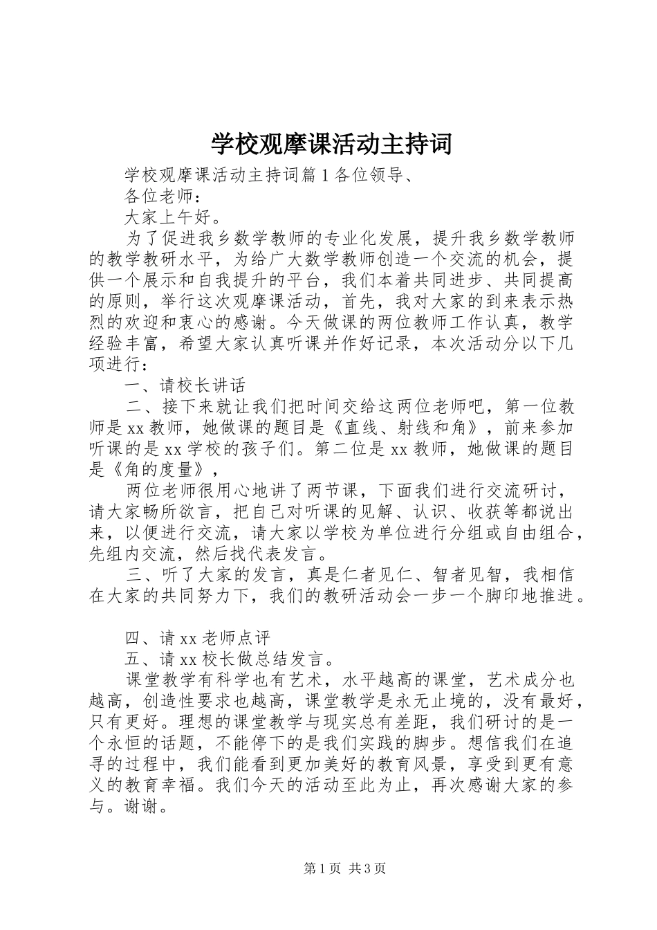 学校观摩课活动主持稿_第1页