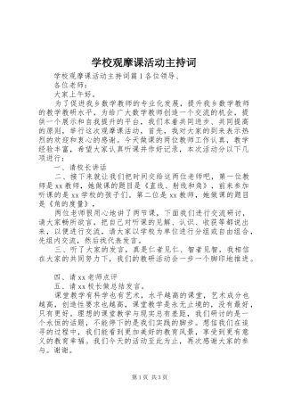 学校观摩课活动主持稿