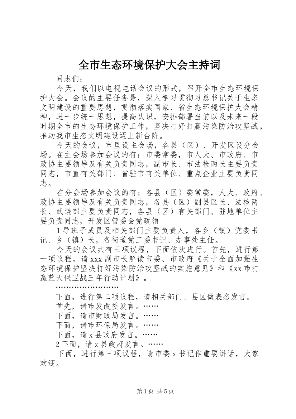 全市生态环境保护大会主持稿_第1页