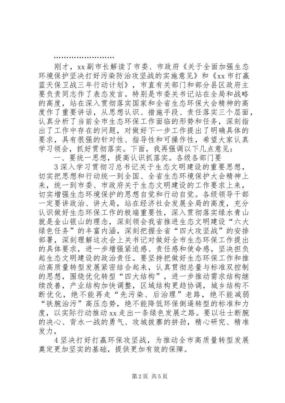 全市生态环境保护大会主持稿_第2页